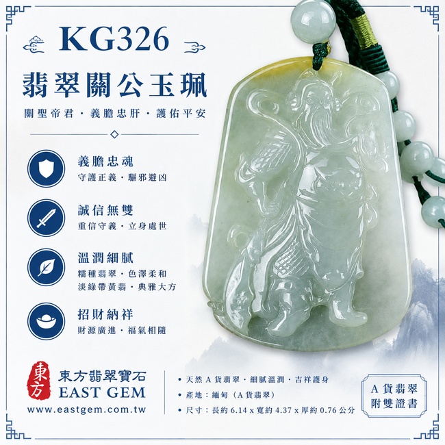 翡翠關公項鍊玉珮|關聖帝君威儀昂立・忠義守信・明辨進退・穩健立業・福祿相承・貴緣漸聚・安順常隨|A貨翡翠淡綠色糯種帶黃翡・青綠清潤・黃韻自然・玉質細膩・光澤柔亮・武將立姿精雕|緬甸玉關公玉墜・關聖帝君牌玉珮KG326|客製化訂做各式翡翠關公吊墜玉珮項鍊|附A貨翡翠雙證書1 翡翠關公項鍊玉珮|關聖帝君威儀昂立・忠義守信・明辨進退・穩健立業・福祿相承・貴緣漸聚・安順常隨|A貨翡翠淡綠色糯種帶黃翡・青綠清潤・黃韻自然・玉質細膩・光澤柔亮・武將立姿精雕|緬甸玉關公玉墜・關聖帝君牌玉珮KG326|客製化訂做各式翡翠關公吊墜玉珮項鍊|附A貨翡翠雙證書1