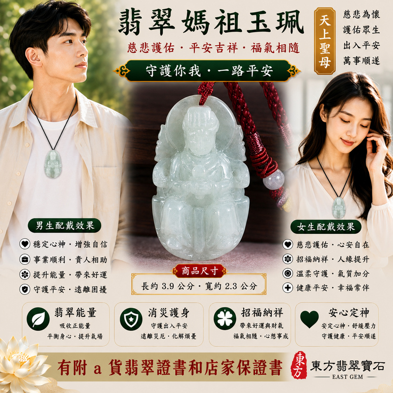 【A貨翡翠媽祖項鍊玉珮｜淡綠色糯種緬甸玉、天上聖母慈悲守護、平安吉祥、招福納祥】天然翡翠媽祖牌玉墜，淡綠色糯種色澤清新柔雅、玉質溫潤細膩，呈現天然緬甸翡翠糯潤柔和、翠色淡雅、清新含蓄且自然耐看的東方玉石美感，淡雅翠色搭配媽祖莊嚴慈祥的雕刻神韻，更顯祥和典雅，寓意媽祖慈悲護佑、出入平安、消災祈福、吉祥如意、招福納祥、順心安康、福氣相伴、福運綿延，適合日常佩戴、自用祈福、祝福送禮與媽祖信仰收藏，客製化訂做各種翡翠媽祖吊墜玉珮項鍊，MD200，附A貨翡翠雙證書2