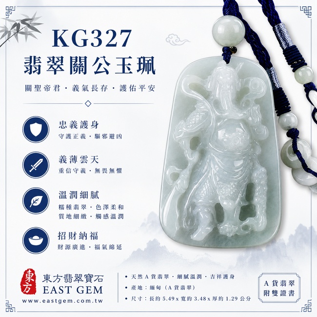 (已出售勿下標,可訂做)翡翠關公項鍊玉珮|關聖帝君威武挺立・守義持正・沉著應變・厚德承福・穩業聚財・善緣相助・福安順行|A貨翡翠淡綠色糯種・青白清潤・玉質厚實・質感柔和・光澤溫雅・立體武將精雕|緬甸玉關公玉墜・關聖帝君牌玉珮KG327|客製化訂做各式翡翠關公吊墜玉珮項鍊|附A貨翡翠雙證書1 (已出售勿下標,可訂做)翡翠關公項鍊玉珮|關聖帝君威武挺立・守義持正・沉著應變・厚德承福・穩業聚財・善緣相助・福安順行|A貨翡翠淡綠色糯種・青白清潤・玉質厚實・質感柔和・光澤溫雅・立體武將精雕|緬甸玉關公玉墜・關聖帝君牌玉珮KG327|客製化訂做各式翡翠關公吊墜玉珮項鍊|附A貨翡翠雙證書1