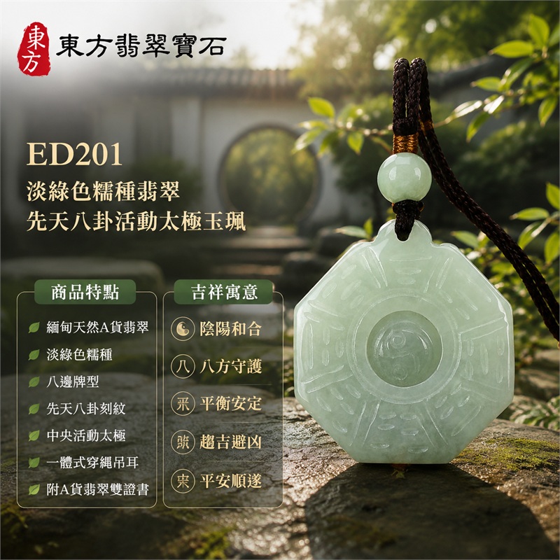 (已出售勿下標,可訂做)翡翠八卦項鍊玉珮|淡綠色糯種先天八卦活動太極八邊牌・太極和合・陰陽平衡・八方守護・趨吉避凶・平安順遂|緬甸天然A貨翡翠・淡綠半透明溫潤質地・正面先天八卦刻紋・中央圓形活動太極・一體式穿繩吊耳・深棕編繩與吊耳上方單顆淡綠圓珠|緬甸玉八卦玉墜|翡翠八卦吊墜玉珮項鍊ED201|客製化訂做各式翡翠八卦吊墜玉珮項鍊|附A貨翡翠雙證書 1 (已出售勿下標,可訂做)翡翠八卦項鍊玉珮|淡綠色糯種先天八卦活動太極八邊牌・太極和合・陰陽平衡・八方守護・趨吉避凶・平安順遂|緬甸天然A貨翡翠・淡綠半透明溫潤質地・正面先天八卦刻紋・中央圓形活動太極・一體式穿繩吊耳・深棕編繩與吊耳上方單顆淡綠圓珠|緬甸玉八卦玉墜|翡翠八卦吊墜玉珮項鍊ED201|客製化訂做各式翡翠八卦吊墜玉珮項鍊|附A貨翡翠雙證書 1