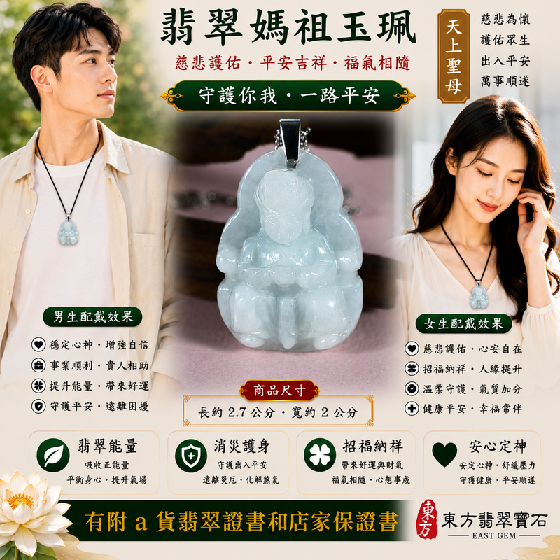 【A貨翡翠媽祖項鍊玉珮|淡綠色糯種緬甸玉、天上聖母平安守護、吉祥如意、招福納祥、順心安康】天然翡翠媽祖牌玉墜,淡綠色糯種色澤柔和清雅、玉質溫潤自然,糯種細膩柔潤的質感搭配淡淡天然翠色,展現緬甸翡翠清新秀雅、溫和含蓄、經典耐看的東方玉石美感,媽祖雕刻神韻莊嚴慈祥,寓意慈悲護佑、平安順遂、消災祈福、吉祥納福、招福納祥、福氣長存、順心安康、福運綿延,適合日常佩戴、自用祈福、長輩祝福、送禮與收藏,客製化訂做各種翡翠媽祖吊墜玉珮項鍊,MD205,附A貨翡翠雙證書2 【A貨翡翠媽祖項鍊玉珮|淡綠色糯種緬甸玉、天上聖母平安守護、吉祥如意、招福納祥、順心安康】天然翡翠媽祖牌玉墜,淡綠色糯種色澤柔和清雅、玉質溫潤自然,糯種細膩柔潤的質感搭配淡淡天然翠色,展現緬甸翡翠清新秀雅、溫和含蓄、經典耐看的東方玉石美感,媽祖雕刻神韻莊嚴慈祥,寓意慈悲護佑、平安順遂、消災祈福、吉祥納福、招福納祥、福氣長存、順心安康、福運綿延,適合日常佩戴、自用祈福、長輩祝福、送禮與收藏,客製化訂做各種翡翠媽祖吊墜玉珮項鍊,MD205,附A貨翡翠雙證書2