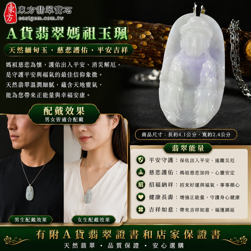 【A貨翡翠媽祖項鍊玉珮|春帶彩糯豆種緬甸玉、綠紫雙彩翡翠、天上聖母慈悲護佑、平安吉祥、福氣相伴】天然春帶彩翡翠媽祖牌玉墜,糯豆種玉質自然溫潤,天然綠色與紫色色澤彼此交融,翠綠清新雅緻、紫韻柔美含蓄,形成富有天然層次變化的春帶彩特色,兼具糯潤柔和質感與豆種自然晶體結構之美,呈現天然緬甸翡翠綠紫相映、典雅別緻的東方玉石韻味,寓意媽祖慈悲守護、出入平安、消災祈福、吉祥如意、招福納祥、福氣相伴、順遂安康、福運綿延,適合祈福佩戴、祝福送禮及收藏珍藏,客製化訂做各種翡翠媽祖吊墜玉珮項鍊,MD212,附A貨翡翠雙證書2 【A貨翡翠媽祖項鍊玉珮|春帶彩糯豆種緬甸玉、綠紫雙彩翡翠、天上聖母慈悲護佑、平安吉祥、福氣相伴】天然春帶彩翡翠媽祖牌玉墜,糯豆種玉質自然溫潤,天然綠色與紫色色澤彼此交融,翠綠清新雅緻、紫韻柔美含蓄,形成富有天然層次變化的春帶彩特色,兼具糯潤柔和質感與豆種自然晶體結構之美,呈現天然緬甸翡翠綠紫相映、典雅別緻的東方玉石韻味,寓意媽祖慈悲守護、出入平安、消災祈福、吉祥如意、招福納祥、福氣相伴、順遂安康、福運綿延,適合祈福佩戴、祝福送禮及收藏珍藏,客製化訂做各種翡翠媽祖吊墜玉珮項鍊,MD212,附A貨翡翠雙證書2