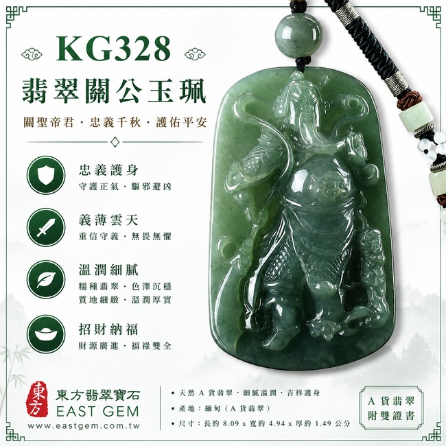 (已出售勿下標,可訂做)翡翠關公項鍊玉珮|關聖帝君威勢鎮守・義氣凜然・穩掌大局・厚基興業・財源順聚・福運綿長・安泰守成|A貨翡翠綠色糯種・深淺青綠交融・玉質厚潤・色澤沉雅・份量厚實・威武立姿精雕|緬甸玉關公玉墜・關聖帝君牌玉珮KG328|客製化訂做各式翡翠關公吊墜玉珮項鍊|附A貨翡翠雙證書1 (已出售勿下標,可訂做)翡翠關公項鍊玉珮|關聖帝君威勢鎮守・義氣凜然・穩掌大局・厚基興業・財源順聚・福運綿長・安泰守成|A貨翡翠綠色糯種・深淺青綠交融・玉質厚潤・色澤沉雅・份量厚實・威武立姿精雕|緬甸玉關公玉墜・關聖帝君牌玉珮KG328|客製化訂做各式翡翠關公吊墜玉珮項鍊|附A貨翡翠雙證書1