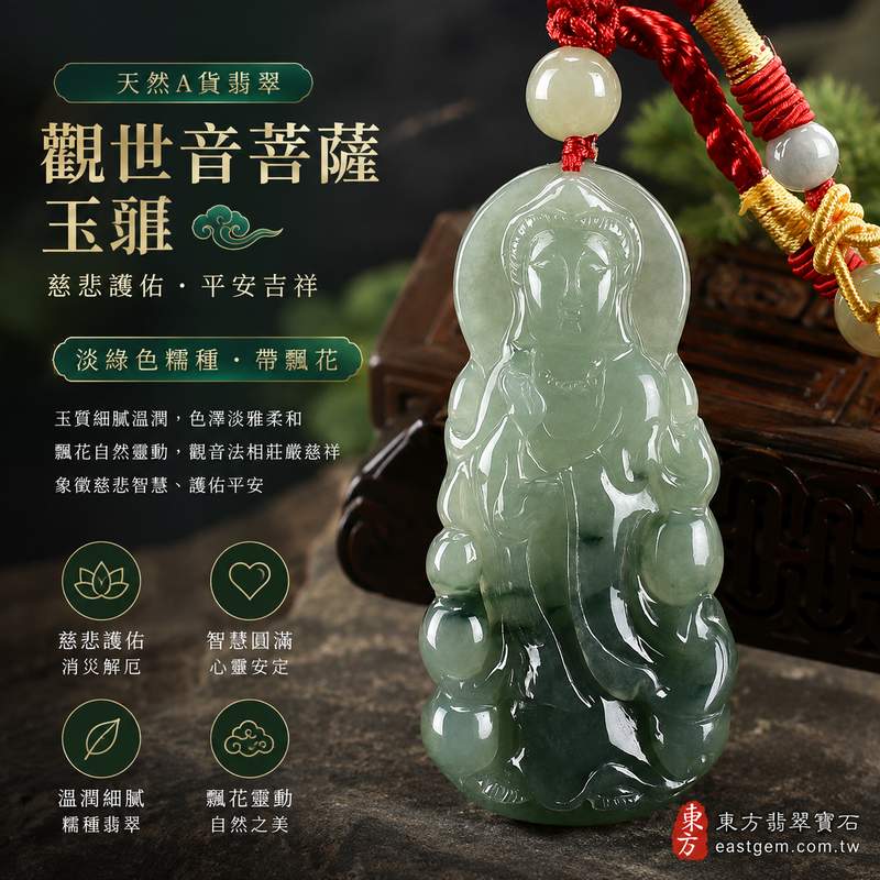 (已出售勿下標,可訂做)翡翠觀音項鍊玉珮 I 觀世音菩薩 I 淡綠色糯種帶飄花觀音 I GY1344 I 慈悲護佑平安吉祥 I 緬甸A貨翡翠觀音玉墜 I 男女適戴 I 附A貨翡翠雙證書 I 客製化訂做1 (已出售勿下標,可訂做)翡翠觀音項鍊玉珮 I 觀世音菩薩 I 淡綠色糯種帶飄花觀音 I GY1344 I 慈悲護佑平安吉祥 I 緬甸A貨翡翠觀音玉墜 I 男女適戴 I 附A貨翡翠雙證書 I 客製化訂做1