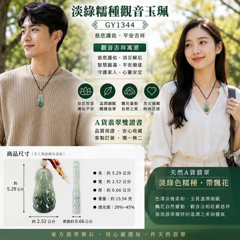 (已出售勿下標,可訂做)翡翠觀音項鍊玉珮 I 觀世音菩薩 I 淡綠色糯種帶飄花觀音 I GY1344 I 慈悲護佑平安吉祥 I 緬甸A貨翡翠觀音玉墜 I 男女適戴 I 附A貨翡翠雙證書 I 客製化訂做2 (已出售勿下標,可訂做)翡翠觀音項鍊玉珮 I 觀世音菩薩 I 淡綠色糯種帶飄花觀音 I GY1344 I 慈悲護佑平安吉祥 I 緬甸A貨翡翠觀音玉墜 I 男女適戴 I 附A貨翡翠雙證書 I 客製化訂做2