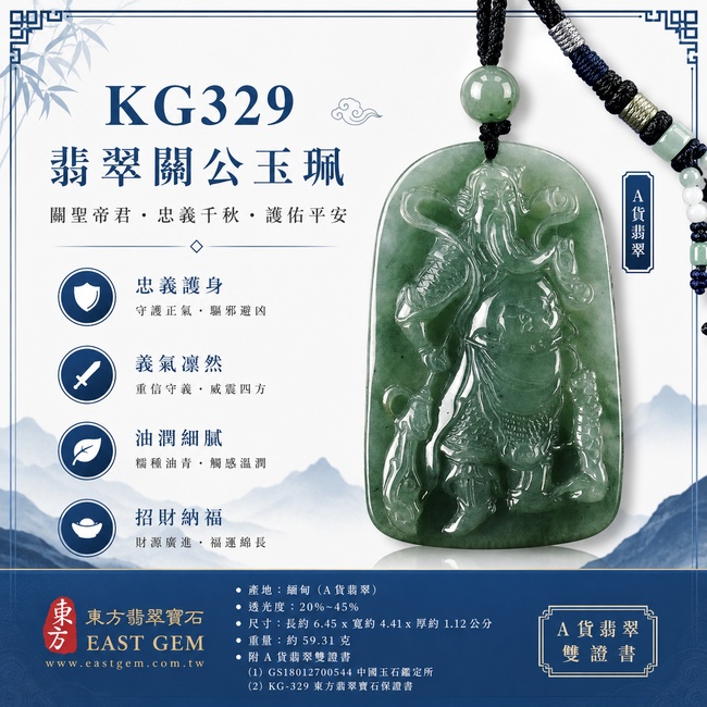 (已出售勿下標,可訂做)翡翠關公項鍊玉珮|關聖帝君威儀守正・忠義立信・穩業聚財・進退有度・事途順展・福澤相隨・安泰長久|A貨翡翠綠色糯種油青・青綠沉潤・色澤深淺自然・玉質厚實・油潤有澤・立姿關公精雕|緬甸玉關公玉墜・關聖帝君牌玉珮KG329|客製化訂做各式翡翠關公吊墜玉珮項鍊|附A貨翡翠雙證書1 (已出售勿下標,可訂做)翡翠關公項鍊玉珮|關聖帝君威儀守正・忠義立信・穩業聚財・進退有度・事途順展・福澤相隨・安泰長久|A貨翡翠綠色糯種油青・青綠沉潤・色澤深淺自然・玉質厚實・油潤有澤・立姿關公精雕|緬甸玉關公玉墜・關聖帝君牌玉珮KG329|客製化訂做各式翡翠關公吊墜玉珮項鍊|附A貨翡翠雙證書1