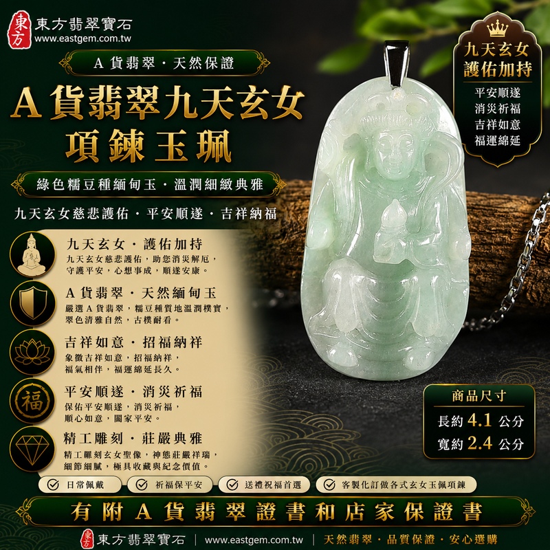 【A貨翡翠九天玄女項鍊玉珮|綠色糯豆種緬甸玉、九天玄女護佑、平安順遂、吉祥納福、招福納祥】天然翡翠九天玄女牌玉墜,綠色糯豆種色澤自然清雅、玉質溫潤樸實,兼具糯種柔和糯潤的視覺質感與豆種天然晶體特色,呈現天然緬甸翡翠翠色柔和、古樸典雅、自然耐看的東方玉石之美,搭配九天玄女莊嚴祥瑞的雕刻意象,寓意護佑平安、消災祈福、吉祥如意、招福納祥、順心安康、福氣相伴、福運綿延,兼具傳統信仰文化與天然翡翠佩戴收藏意義,適合日常佩戴、自用祈福、祝福送禮與收藏珍藏,客製化訂做各種翡翠九天玄女吊墜玉珮項鍊,MD213,附A貨翡翠雙證書1 【A貨翡翠九天玄女項鍊玉珮|綠色糯豆種緬甸玉、九天玄女護佑、平安順遂、吉祥納福、招福納祥】天然翡翠九天玄女牌玉墜,綠色糯豆種色澤自然清雅、玉質溫潤樸實,兼具糯種柔和糯潤的視覺質感與豆種天然晶體特色,呈現天然緬甸翡翠翠色柔和、古樸典雅、自然耐看的東方玉石之美,搭配九天玄女莊嚴祥瑞的雕刻意象,寓意護佑平安、消災祈福、吉祥如意、招福納祥、順心安康、福氣相伴、福運綿延,兼具傳統信仰文化與天然翡翠佩戴收藏意義,適合日常佩戴、自用祈福、祝福送禮與收藏珍藏,客製化訂做各種翡翠九天玄女吊墜玉珮項鍊,MD213,附A貨翡翠雙證書1