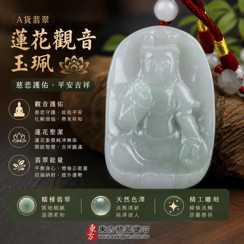 蓮花觀音翡翠玉珮 I GY271 I 糯種淡雅青白翡翠 I 觀世音菩薩平安護佑玉墜 I 緬甸A貨翡翠附證書1 蓮花觀音翡翠玉珮 I GY271 I 糯種淡雅青白翡翠 I 觀世音菩薩平安護佑玉墜 I 緬甸A貨翡翠附證書1