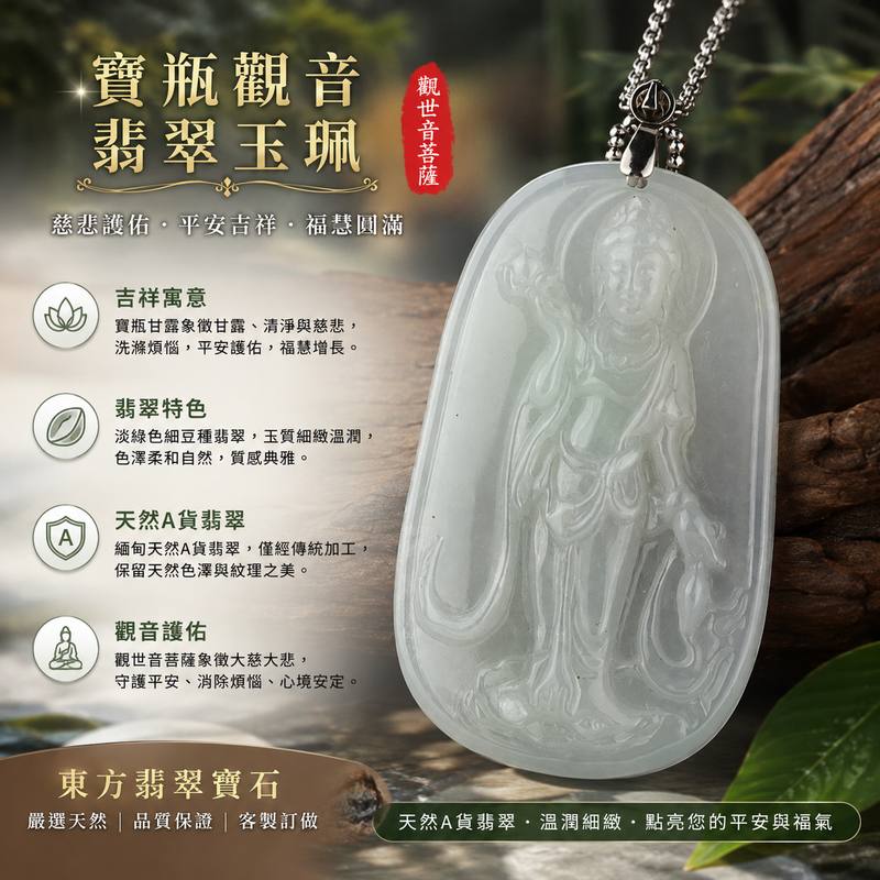 (已出售勿下標,可訂做)翡翠寶瓶觀音項鍊玉珮 I 淡綠細豆種觀世音菩薩 I 寶瓶灑聖水慈悲護佑平安吉祥 I 緬甸A貨翡翠觀音玉墜 I GY091 I 客製化訂做 I 附A貨翡翠雙證書1 (已出售勿下標,可訂做)翡翠寶瓶觀音項鍊玉珮 I 淡綠細豆種觀世音菩薩 I 寶瓶灑聖水慈悲護佑平安吉祥 I 緬甸A貨翡翠觀音玉墜 I GY091 I 客製化訂做 I 附A貨翡翠雙證書1