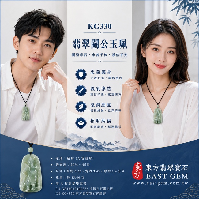 翡翠關公項鍊玉珮｜關聖帝君持義而行・信義相守・根基穩固・財福漸聚・事業安順・善緣相扶・吉慶常臨｜A貨翡翠綠色糯種・青綠柔潤・濃淡自然・玉質厚實・光澤溫和・立姿關公精雕｜緬甸玉關公玉墜・關聖帝君牌玉珮KG330｜客製化訂做各式翡翠關公吊墜玉珮項鍊｜附A貨翡翠雙證書2