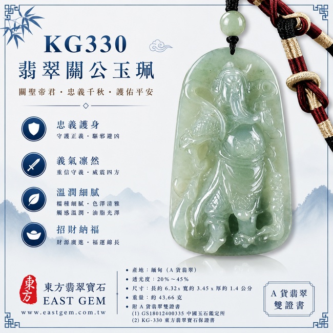翡翠關公項鍊玉珮｜關聖帝君持義而行・信義相守・根基穩固・財福漸聚・事業安順・善緣相扶・吉慶常臨｜A貨翡翠綠色糯種・青綠柔潤・濃淡自然・玉質厚實・光澤溫和・立姿關公精雕｜緬甸玉關公玉墜・關聖帝君牌玉珮KG330｜客製化訂做各式翡翠關公吊墜玉珮項鍊｜附A貨翡翠雙證書1
