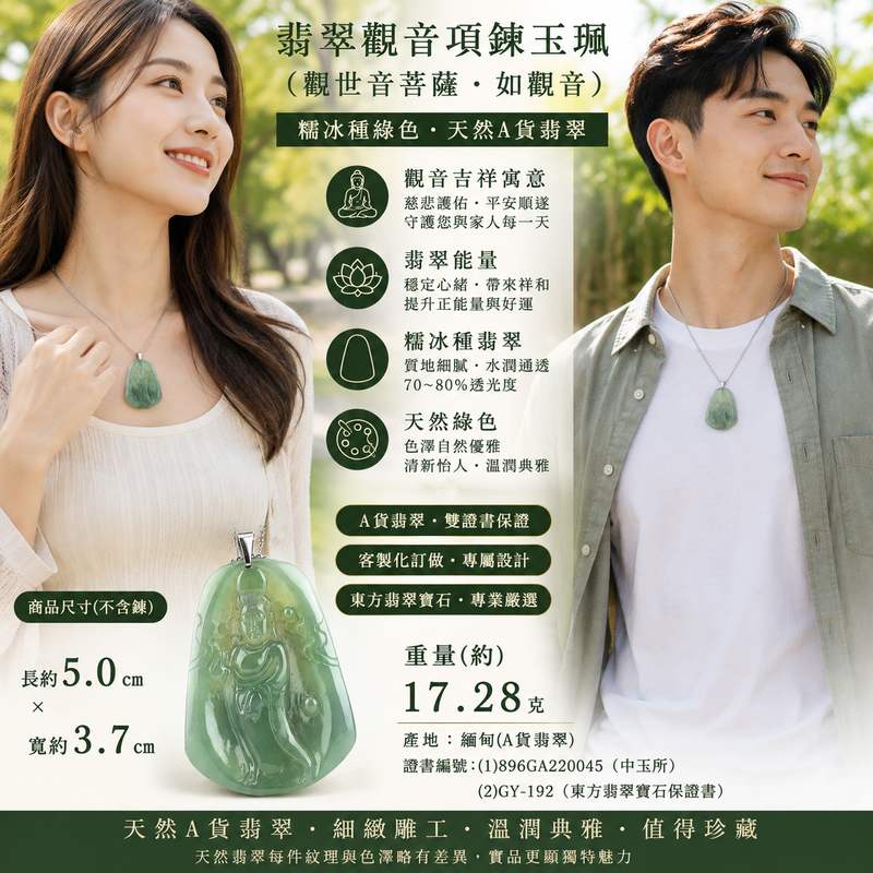 (已出售勿下標,可訂做)翡翠觀音項鍊玉珮 I 糯冰種綠色觀世音菩薩如觀音 I 緬甸天然A貨翡翠 I 平安守護吉祥玉墜 I GY192 I 附證書2 (已出售勿下標,可訂做)翡翠觀音項鍊玉珮 I 糯冰種綠色觀世音菩薩如觀音 I 緬甸天然A貨翡翠 I 平安守護吉祥玉墜 I GY192 I 附證書2