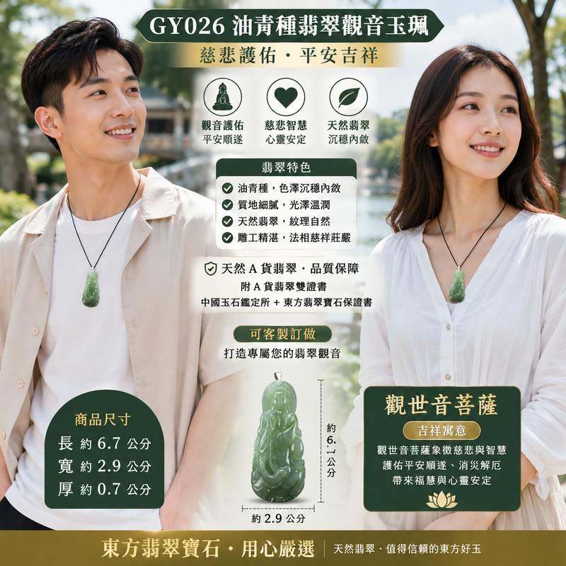 （已出售勿下標，可訂做）翡翠觀音項鍊玉珮 I 觀世音菩薩油青種緬甸玉觀音玉墜 I GY026 I 慈悲護佑平安吉祥 I 客製化訂做翡翠觀音吊墜玉珮項鍊 I 附A貨翡翠雙證書2