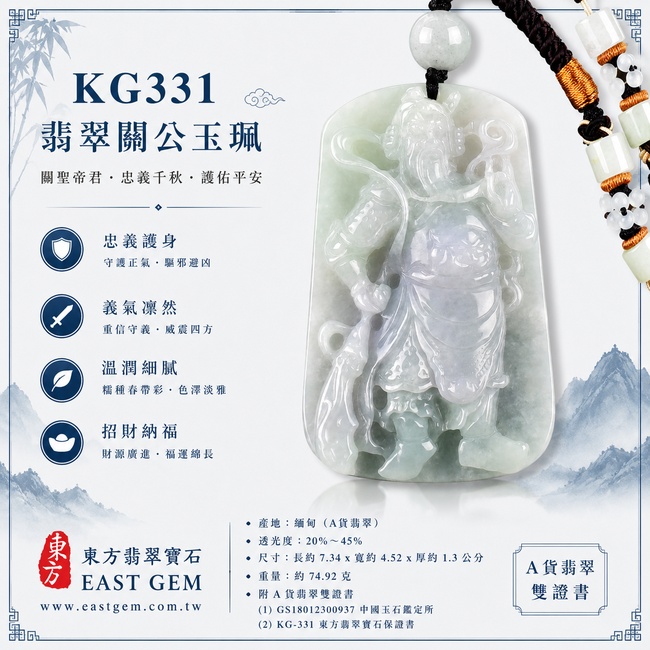 (已出售勿下標,可訂做)翡翠關公項鍊玉珮|關聖帝君威儀昂然・忠義守正・厚德承福・事業穩進・財祿豐盈・善緣廣聚・福運綿延|A貨翡翠糯種春帶彩・淡綠柔雅・紫韻若隱・玉質厚潤・色彩自然交融・立姿關公精雕|緬甸玉關公玉墜・關聖帝君牌玉珮KG331|客製化訂做各式翡翠關公吊墜玉珮項鍊|附A貨翡翠雙證書1 (已出售勿下標,可訂做)翡翠關公項鍊玉珮|關聖帝君威儀昂然・忠義守正・厚德承福・事業穩進・財祿豐盈・善緣廣聚・福運綿延|A貨翡翠糯種春帶彩・淡綠柔雅・紫韻若隱・玉質厚潤・色彩自然交融・立姿關公精雕|緬甸玉關公玉墜・關聖帝君牌玉珮KG331|客製化訂做各式翡翠關公吊墜玉珮項鍊|附A貨翡翠雙證書1