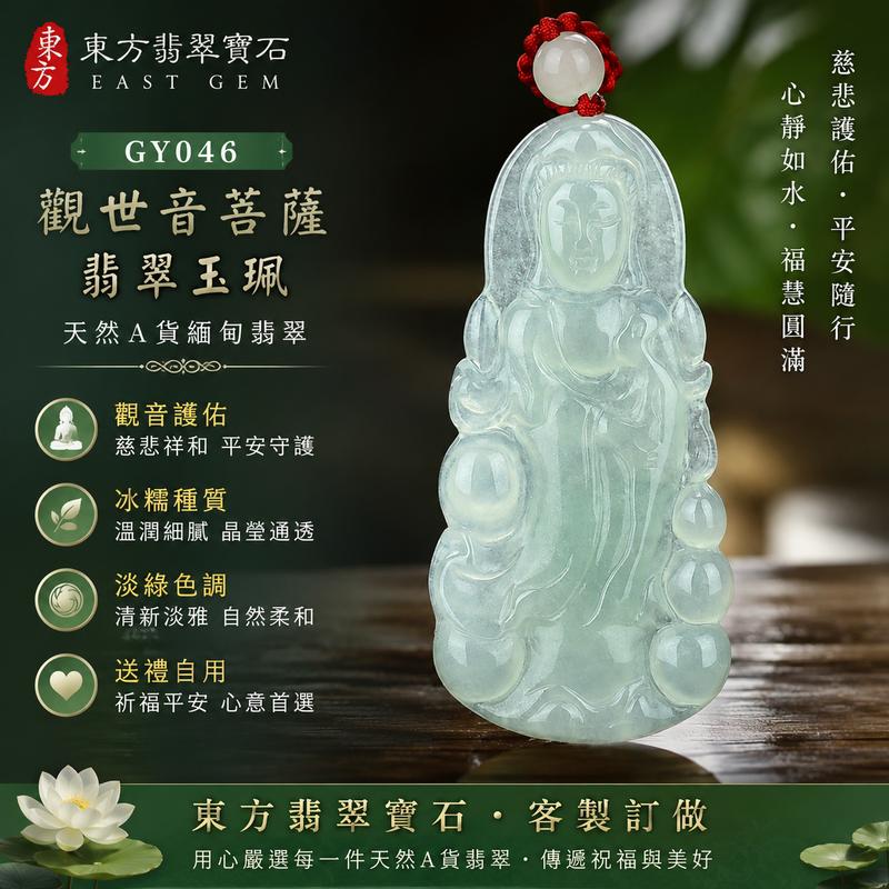 （已售出勿下標，可訂做）GY046 淡綠冰糯種觀世音菩薩翡翠玉珮 I 緬甸A貨翡翠 I 清雅淡綠 I 觀音護佑平安 I 男女皆宜 I 附雙證書1
