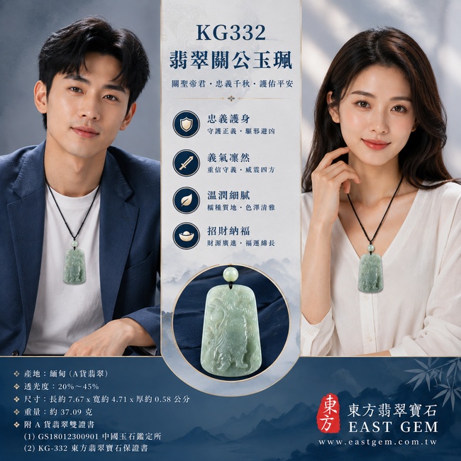 翡翠關公項鍊玉珮｜關聖帝君昂然守志・忠信堅定・明辨方向・事業拓展・財福穩進・貴緣相助・順遂安康｜A貨翡翠綠色糯種・青綠清潤・色澤柔和・玉質細潤・薄厚勻稱・修長立姿精雕｜緬甸玉關公玉墜・關聖帝君牌玉珮KG332｜客製化訂做各式翡翠關公吊墜玉珮項鍊｜附A貨翡翠雙證書2
