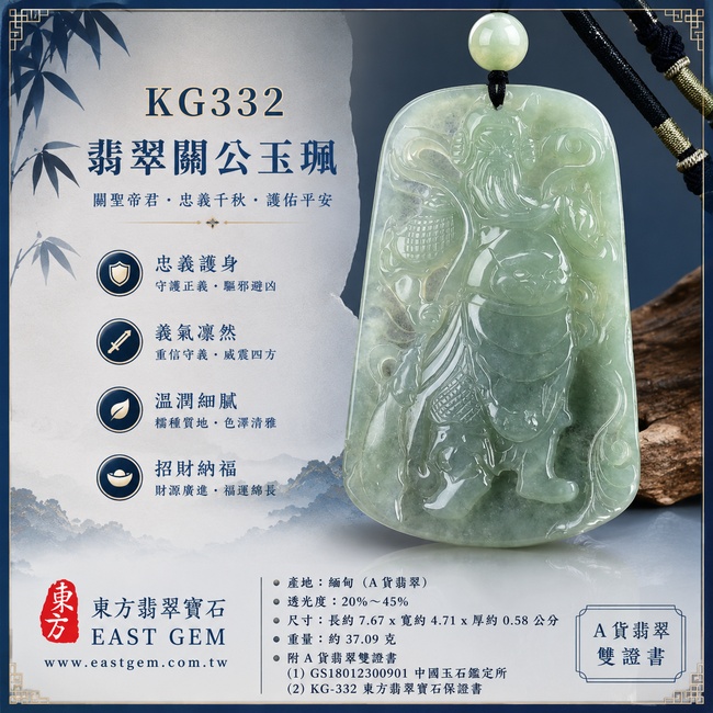 翡翠關公項鍊玉珮｜關聖帝君昂然守志・忠信堅定・明辨方向・事業拓展・財福穩進・貴緣相助・順遂安康｜A貨翡翠綠色糯種・青綠清潤・色澤柔和・玉質細潤・薄厚勻稱・修長立姿精雕｜緬甸玉關公玉墜・關聖帝君牌玉珮KG332｜客製化訂做各式翡翠關公吊墜玉珮項鍊｜附A貨翡翠雙證書1