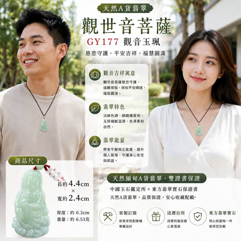 (已出售勿下標,可訂做)淡綠細糯種翡翠觀音玉珮 I GY177 觀世音菩薩平安吉祥玉墜 I 緬甸A貨翡翠男女適戴 I 東方翡翠寶石附證書2 (已出售勿下標,可訂做)淡綠細糯種翡翠觀音玉珮 I GY177 觀世音菩薩平安吉祥玉墜 I 緬甸A貨翡翠男女適戴 I 東方翡翠寶石附證書2