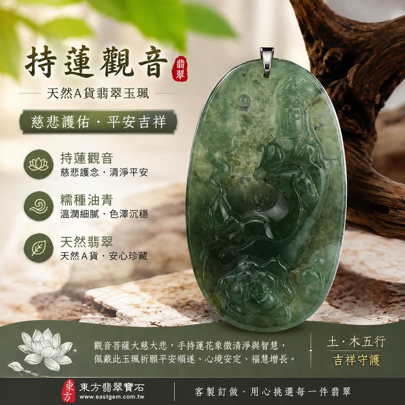 (已出售勿下標,可訂做)翡翠持蓮觀音項鍊玉珮 I 觀世音菩薩A貨翡翠玉墜 I 緬甸玉糯種油青觀音 I 吉祥護佑翡翠吊墜 I GY110 I 客製化訂做觀音玉珮項鍊 I 附A貨翡翠雙證書1 (已出售勿下標,可訂做)翡翠持蓮觀音項鍊玉珮 I 觀世音菩薩A貨翡翠玉墜 I 緬甸玉糯種油青觀音 I 吉祥護佑翡翠吊墜 I GY110 I 客製化訂做觀音玉珮項鍊 I 附A貨翡翠雙證書1