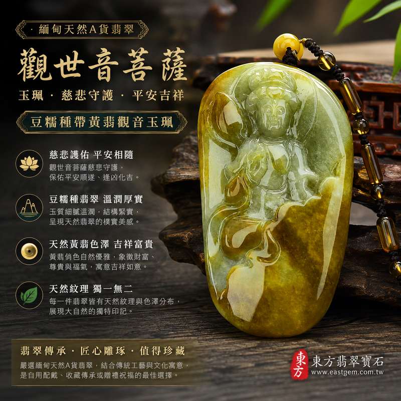 (已出售勿下標,可訂做)豆糯種帶黃翡觀音 I GY215 I 緬甸天然A貨翡翠觀世音菩薩玉珮 I 黃翡俏色厚實大件 I 男女皆宜平安護身玉墜 I 附證書1 (已出售勿下標,可訂做)豆糯種帶黃翡觀音 I GY215 I 緬甸天然A貨翡翠觀世音菩薩玉珮 I 黃翡俏色厚實大件 I 男女皆宜平安護身玉墜 I 附證書1