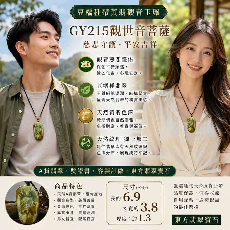 (已出售勿下標,可訂做)豆糯種帶黃翡觀音 I GY215 I 緬甸天然A貨翡翠觀世音菩薩玉珮 I 黃翡俏色厚實大件 I 男女皆宜平安護身玉墜 I 附證書2 (已出售勿下標,可訂做)豆糯種帶黃翡觀音 I GY215 I 緬甸天然A貨翡翠觀世音菩薩玉珮 I 黃翡俏色厚實大件 I 男女皆宜平安護身玉墜 I 附證書2