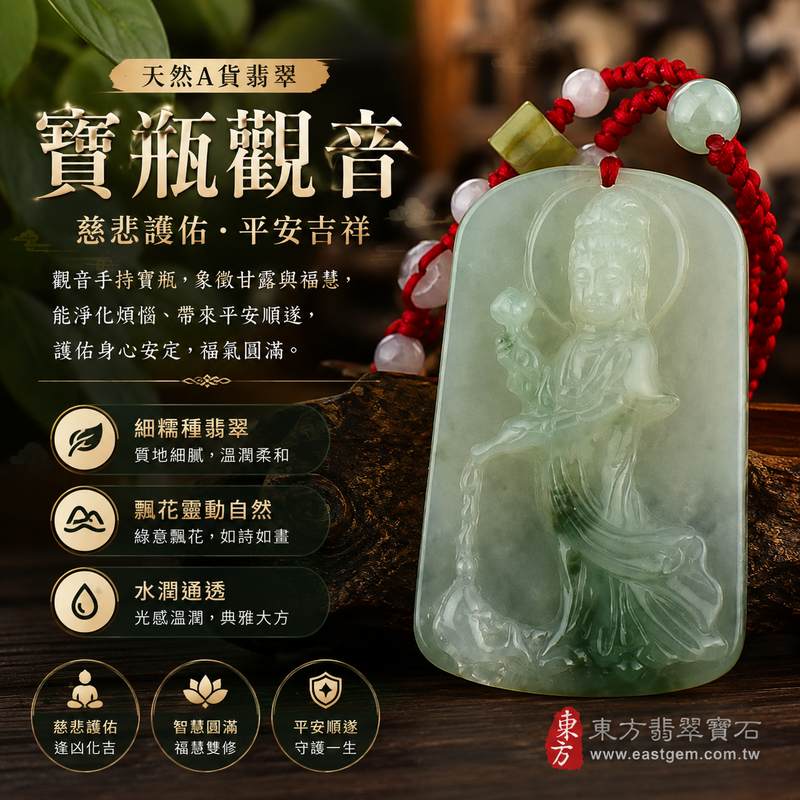 GY139 I 寶瓶觀音翡翠玉珮 I 飄花細糯種天然A貨緬甸翡翠 I 慈悲護佑平安吉祥男女皆宜 I 東方翡翠寶石附證書1 GY139 I 寶瓶觀音翡翠玉珮 I 飄花細糯種天然A貨緬甸翡翠 I 慈悲護佑平安吉祥男女皆宜 I 東方翡翠寶石附證書1
