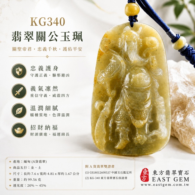 翡翠關公項鍊玉珮｜關聖帝君厚德守成・忠義堅貞・財祿豐聚・根基穩固・事業昌隆・福運相隨・安泰吉祥｜A貨黃翡翠・黃韻濃厚自然・色澤溫潤古雅・玉質厚實飽滿・光澤柔亮・威武立體精雕｜緬甸玉關公玉墜・關聖帝君牌玉珮KG340｜客製化訂做各式翡翠關公吊墜玉珮項鍊｜附A貨翡翠雙證書1