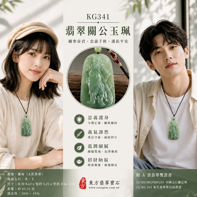 翡翠關公項鍊玉珮｜關聖帝君昂然守正・義勇堅定・開拓前程・穩步立業・志業長青・福運漸盛・安順相隨｜A貨翡翠綠色糯種・青綠沉雅自然・色澤深淺有致・玉質溫潤厚雅・光澤柔亮・長形立體精雕｜緬甸玉關公玉墜・關聖帝君牌玉珮KG341｜客製化訂做各式翡翠關公吊墜玉珮項鍊｜附A貨翡翠雙證書2