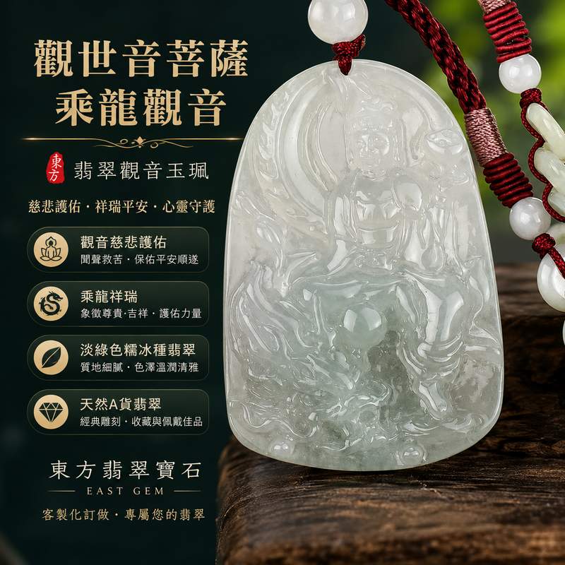 翡翠觀世音菩薩項鍊玉珮 I 觀世音菩薩乘龍觀音 I 淡綠色糯冰種翡翠觀世音菩薩玉珮 I 緬甸玉觀世音菩薩玉墜 I A貨翡翠雙證書 I 客製化訂做1 翡翠觀世音菩薩項鍊玉珮 I 觀世音菩薩乘龍觀音 I 淡綠色糯冰種翡翠觀世音菩薩玉珮 I 緬甸玉觀世音菩薩玉墜 I A貨翡翠雙證書 I 客製化訂做1