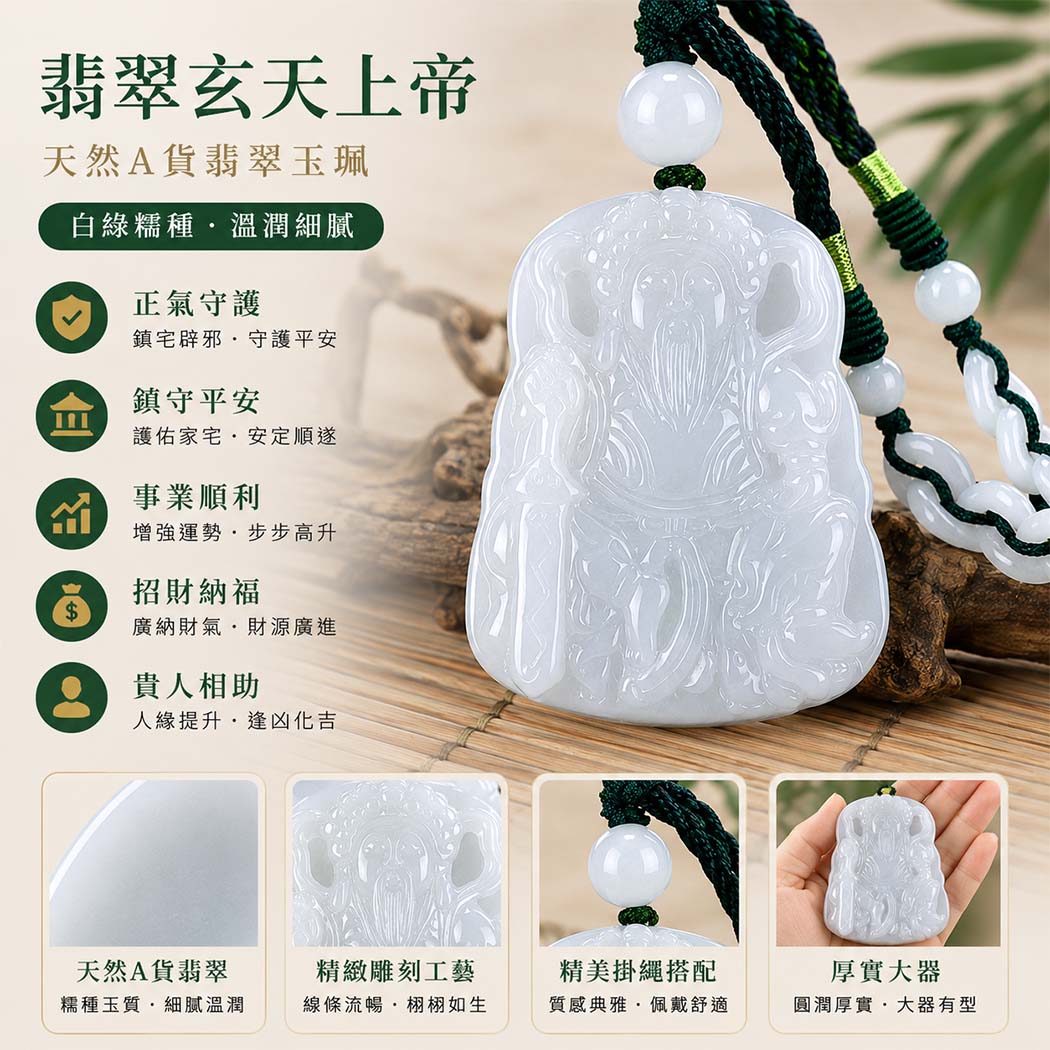 翡翠玄天上帝項鍊玉珮|天然A貨翡翠玄天上帝牌|白綠色糯種翡翠玄天上帝玉珮|緬甸玉玄天上帝玉墜・翡翠吊墜・翡翠項鍊|白綠色翡翠自然色澤・糯種溫潤玉質|象徵正氣守護、鎮守平安、事業順利、招財納福、貴人相助|客製化訂做各式翡翠玄天上帝吊墜玉珮項鍊|附A貨翡翠雙證書|ST083 翡翠玄天上帝項鍊玉珮|天然A貨翡翠玄天上帝牌|白綠色糯種翡翠玄天上帝玉珮|緬甸玉玄天上帝玉墜・翡翠吊墜・翡翠項鍊|白綠色翡翠自然色澤・糯種溫潤玉質|象徵正氣守護、鎮守平安、事業順利、招財納福、貴人相助|客製化訂做各式翡翠玄天上帝吊墜玉珮項鍊|附A貨翡翠雙證書|ST083