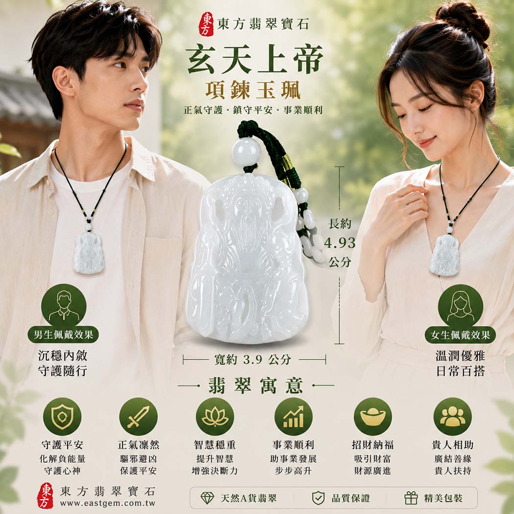 翡翠玄天上帝項鍊玉珮|天然A貨翡翠玄天上帝牌|白綠色糯種翡翠玄天上帝玉珮|緬甸玉玄天上帝玉墜・翡翠吊墜・翡翠項鍊|白綠色翡翠自然色澤・糯種溫潤玉質|象徵正氣守護、鎮守平安、事業順利、招財納福、貴人相助|客製化訂做各式翡翠玄天上帝吊墜玉珮項鍊|附A貨翡翠雙證書|ST083 翡翠玄天上帝項鍊玉珮|天然A貨翡翠玄天上帝牌|白綠色糯種翡翠玄天上帝玉珮|緬甸玉玄天上帝玉墜・翡翠吊墜・翡翠項鍊|白綠色翡翠自然色澤・糯種溫潤玉質|象徵正氣守護、鎮守平安、事業順利、招財納福、貴人相助|客製化訂做各式翡翠玄天上帝吊墜玉珮項鍊|附A貨翡翠雙證書|ST083
