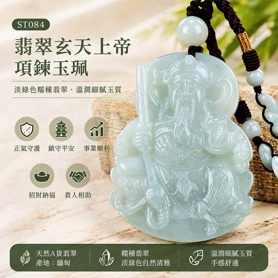 翡翠玄天上帝項鍊玉珮|天然A貨翡翠玄天上帝牌|淡綠色糯種翡翠玄天上帝玉珮|緬甸玉玄天上帝玉墜・翡翠吊墜・翡翠項鍊|淡綠色翡翠自然清雅色澤・糯種溫潤玉質|象徵正氣守護、鎮守平安、事業順利、招財納福、貴人相助|客製化訂做各式翡翠玄天上帝吊墜玉珮項鍊|附A貨翡翠雙證書|ST084 翡翠玄天上帝項鍊玉珮|天然A貨翡翠玄天上帝牌|淡綠色糯種翡翠玄天上帝玉珮|緬甸玉玄天上帝玉墜・翡翠吊墜・翡翠項鍊|淡綠色翡翠自然清雅色澤・糯種溫潤玉質|象徵正氣守護、鎮守平安、事業順利、招財納福、貴人相助|客製化訂做各式翡翠玄天上帝吊墜玉珮項鍊|附A貨翡翠雙證書|ST084