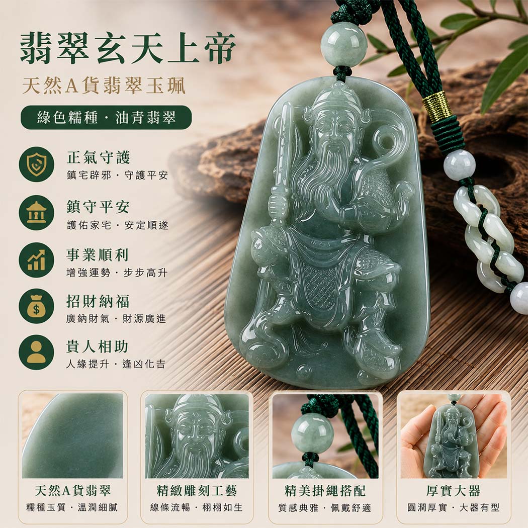 翡翠玄天上帝項鍊玉珮|天然A貨翡翠玄天上帝牌|綠色糯種油青翡翠玄天上帝玉珮|緬甸玉玄天上帝玉墜・翡翠吊墜・翡翠項鍊|綠色油青翡翠自然色澤・糯種溫潤玉質|象徵正氣守護、鎮守平安、事業順利、招財納福、貴人相助|客製化訂做各式翡翠玄天上帝吊墜玉珮項鍊|附A貨翡翠雙證書|ST081 翡翠玄天上帝項鍊玉珮|天然A貨翡翠玄天上帝牌|綠色糯種油青翡翠玄天上帝玉珮|緬甸玉玄天上帝玉墜・翡翠吊墜・翡翠項鍊|綠色油青翡翠自然色澤・糯種溫潤玉質|象徵正氣守護、鎮守平安、事業順利、招財納福、貴人相助|客製化訂做各式翡翠玄天上帝吊墜玉珮項鍊|附A貨翡翠雙證書|ST081