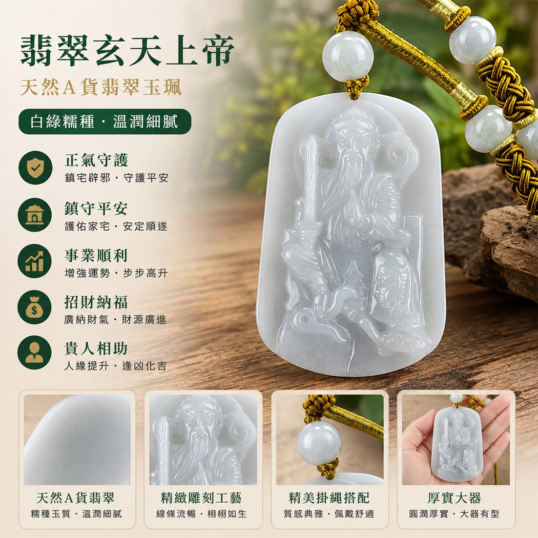 翡翠玄天上帝項鍊玉珮|天然A貨翡翠玄天上帝牌|白綠色糯種翡翠玄天上帝玉珮|緬甸玉玄天上帝玉墜・翡翠吊墜・翡翠項鍊|白綠色翡翠自然色澤・糯種溫潤玉質|象徵正氣守護、鎮守平安、事業順利、招財納福、貴人相助|客製化訂做各式翡翠玄天上帝吊墜玉珮項鍊|附A貨翡翠雙證書|ST065 翡翠玄天上帝項鍊玉珮|天然A貨翡翠玄天上帝牌|白綠色糯種翡翠玄天上帝玉珮|緬甸玉玄天上帝玉墜・翡翠吊墜・翡翠項鍊|白綠色翡翠自然色澤・糯種溫潤玉質|象徵正氣守護、鎮守平安、事業順利、招財納福、貴人相助|客製化訂做各式翡翠玄天上帝吊墜玉珮項鍊|附A貨翡翠雙證書|ST065