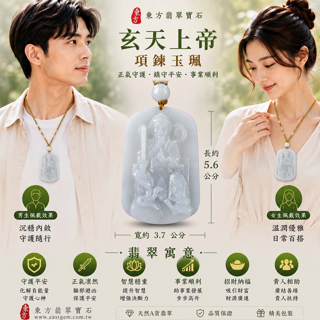翡翠玄天上帝項鍊玉珮|天然A貨翡翠玄天上帝牌|白綠色糯種翡翠玄天上帝玉珮|緬甸玉玄天上帝玉墜・翡翠吊墜・翡翠項鍊|白綠色翡翠自然色澤・糯種溫潤玉質|象徵正氣守護、鎮守平安、事業順利、招財納福、貴人相助|客製化訂做各式翡翠玄天上帝吊墜玉珮項鍊|附A貨翡翠雙證書|ST065 翡翠玄天上帝項鍊玉珮|天然A貨翡翠玄天上帝牌|白綠色糯種翡翠玄天上帝玉珮|緬甸玉玄天上帝玉墜・翡翠吊墜・翡翠項鍊|白綠色翡翠自然色澤・糯種溫潤玉質|象徵正氣守護、鎮守平安、事業順利、招財納福、貴人相助|客製化訂做各式翡翠玄天上帝吊墜玉珮項鍊|附A貨翡翠雙證書|ST065