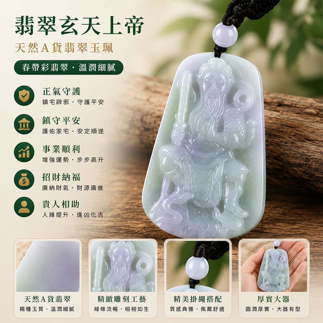 翡翠玄天上帝項鍊玉珮|天然A貨翡翠玄天上帝牌|糯種春帶彩翡翠玄天上帝玉珮|緬甸玉玄天上帝玉墜・翡翠吊墜・翡翠項鍊|春帶彩翡翠自然色彩特色・糯種溫潤玉質|象徵正氣守護、鎮守平安、事業順利、招財納福、貴人相助|客製化訂做各式翡翠玄天上帝吊墜玉珮項鍊|附A貨翡翠雙證書|ST067 翡翠玄天上帝項鍊玉珮|天然A貨翡翠玄天上帝牌|糯種春帶彩翡翠玄天上帝玉珮|緬甸玉玄天上帝玉墜・翡翠吊墜・翡翠項鍊|春帶彩翡翠自然色彩特色・糯種溫潤玉質|象徵正氣守護、鎮守平安、事業順利、招財納福、貴人相助|客製化訂做各式翡翠玄天上帝吊墜玉珮項鍊|附A貨翡翠雙證書|ST067