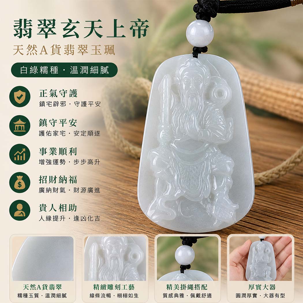 翡翠玄天上帝項鍊玉珮|天然A貨翡翠玄天上帝牌|白綠色糯種翡翠玄天上帝玉珮|緬甸玉玄天上帝玉墜・翡翠吊墜・翡翠項鍊|白綠色翡翠自然色澤・糯種溫潤玉質|象徵正氣守護、鎮守平安、事業順利、招財納福、貴人相助|客製化訂做各式翡翠玄天上帝吊墜玉珮項鍊|附A貨翡翠雙證書|ST068 翡翠玄天上帝項鍊玉珮|天然A貨翡翠玄天上帝牌|白綠色糯種翡翠玄天上帝玉珮|緬甸玉玄天上帝玉墜・翡翠吊墜・翡翠項鍊|白綠色翡翠自然色澤・糯種溫潤玉質|象徵正氣守護、鎮守平安、事業順利、招財納福、貴人相助|客製化訂做各式翡翠玄天上帝吊墜玉珮項鍊|附A貨翡翠雙證書|ST068
