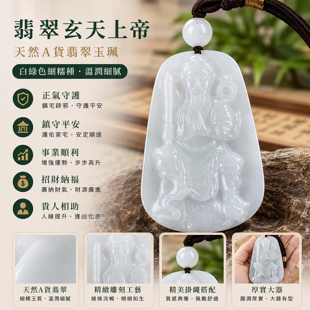 翡翠玄天上帝項鍊玉珮|天然A貨翡翠玄天上帝牌|白綠色細糯種翡翠玄天上帝玉珮|緬甸玉玄天上帝玉墜・翡翠吊墜・翡翠項鍊|白綠色翡翠自然色澤・細糯種溫潤細膩玉質|象徵正氣守護、鎮守平安、事業順利、招財納福、貴人相助|客製化訂做各式翡翠玄天上帝吊墜玉珮項鍊|附A貨翡翠雙證書|ST070 翡翠玄天上帝項鍊玉珮|天然A貨翡翠玄天上帝牌|白綠色細糯種翡翠玄天上帝玉珮|緬甸玉玄天上帝玉墜・翡翠吊墜・翡翠項鍊|白綠色翡翠自然色澤・細糯種溫潤細膩玉質|象徵正氣守護、鎮守平安、事業順利、招財納福、貴人相助|客製化訂做各式翡翠玄天上帝吊墜玉珮項鍊|附A貨翡翠雙證書|ST070