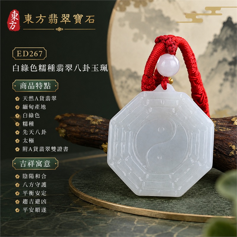 （已出售勿下標，可訂做）白綠色糯種翡翠八卦玉珮｜白綠色・糯種・先天八卦・太極・太極和合・陰陽平衡・八方守護・趨吉避凶・平安順遂｜天然A貨翡翠・緬甸產地｜緬甸玉八卦玉墜｜翡翠八卦吊墜玉珮項鍊ED267｜客製化訂做各式翡翠八卦吊墜玉珮項鍊｜附A貨翡翠雙證書 1