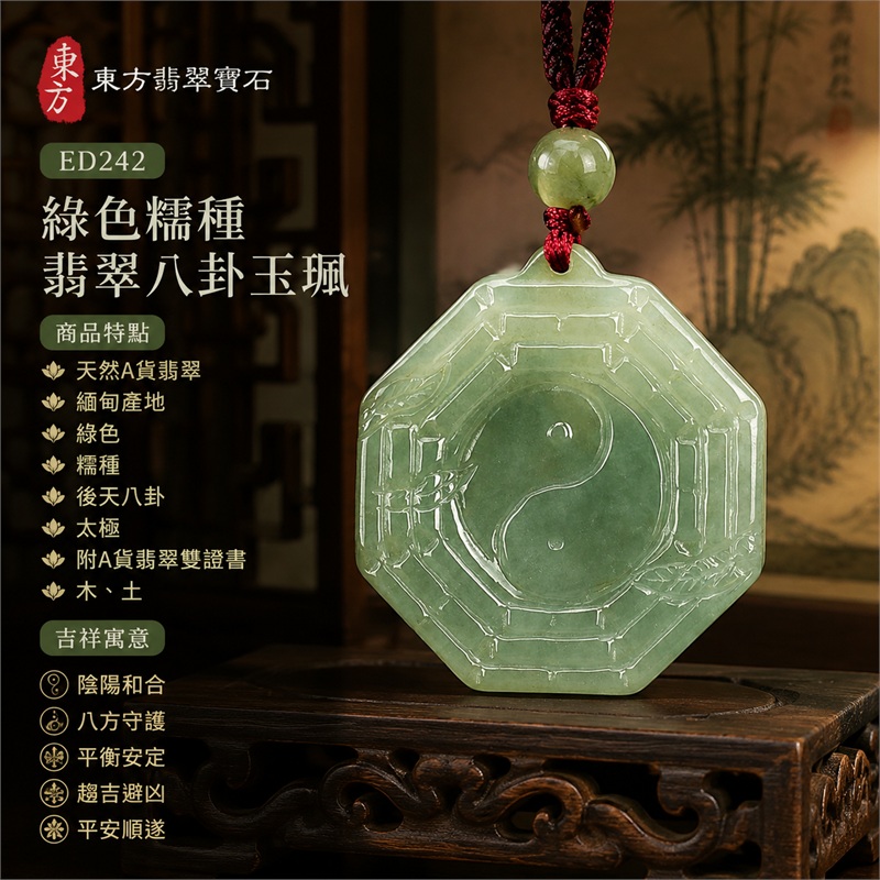 （已出售勿下標，可訂做）綠色糯種翡翠八卦玉珮｜綠色・糯種・後天八卦・太極・太極和合・陰陽平衡・八方守護・趨吉避凶・平安順遂｜天然A貨翡翠・緬甸產地｜緬甸玉八卦玉墜｜翡翠八卦吊墜玉珮項鍊ED242｜客製化訂做各式翡翠八卦吊墜玉珮項鍊｜附A貨翡翠雙證書 1