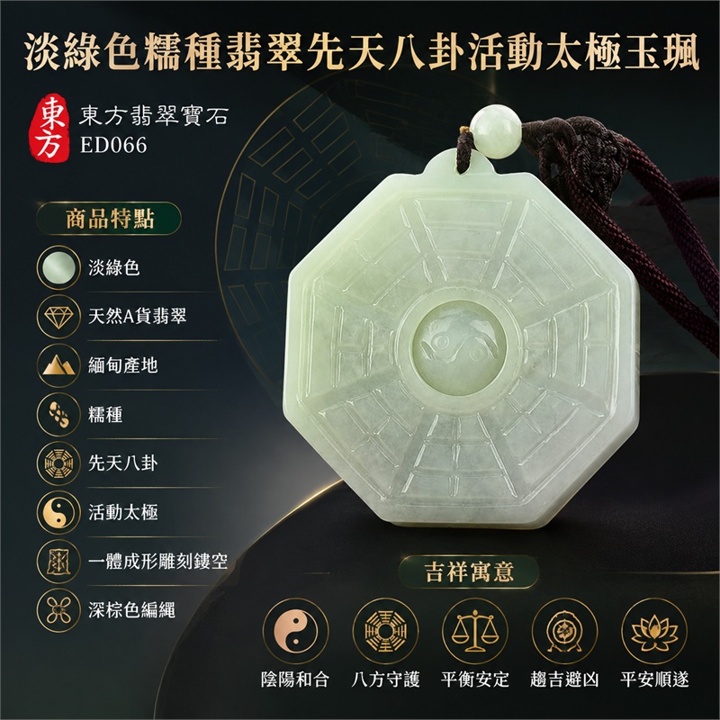 （已出售勿下標，可訂做）淡綠色糯種翡翠先天八卦活動太極玉珮｜淡綠色・糯種・先天八卦・活動太極・太極和合・陰陽平衡・八方守護・趨吉避凶・平安順遂｜天然A貨翡翠・緬甸產地｜緬甸玉八卦玉墜｜翡翠八卦吊墜玉珮項鍊ED066｜客製化訂做各式翡翠八卦吊墜玉珮項鍊｜附A貨翡翠雙證書 1