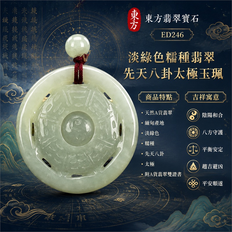 （已出售勿下標，可訂做）淡綠色糯種翡翠先天八卦太極玉珮｜淡綠色・糯種・圓牌・先天八卦・太極・太極和合・陰陽平衡・八方守護・趨吉避凶・平安順遂｜天然A貨翡翠・緬甸產地｜緬甸玉八卦玉墜｜翡翠八卦吊墜玉珮項鍊ED246｜客製化訂做各式翡翠八卦吊墜玉珮項鍊｜附A貨翡翠雙證書 1