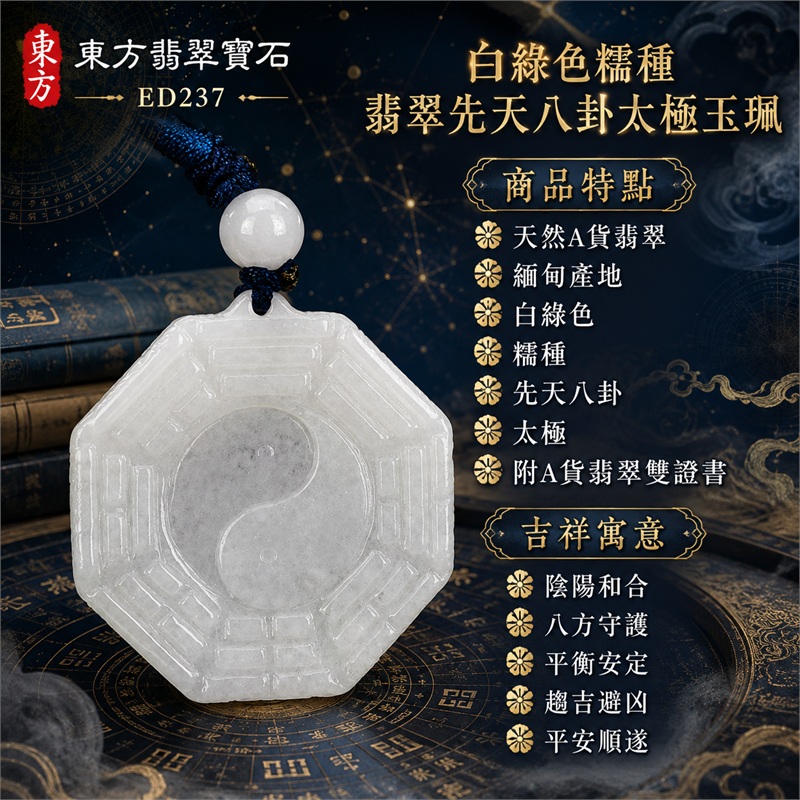 （已出售勿下標，可訂做）白綠色糯種翡翠先天八卦太極玉珮｜白綠色・糯種・八角牌・先天八卦・太極・太極和合・陰陽平衡・八方守護・趨吉避凶・平安順遂｜天然A貨翡翠・緬甸產地｜緬甸玉八卦玉墜｜翡翠八卦吊墜玉珮項鍊ED237｜客製化訂做各式翡翠八卦吊墜玉珮項鍊｜附A貨翡翠雙證書 1