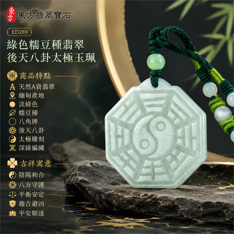 綠色糯豆種翡翠後天八卦太極玉珮｜淡綠色・糯豆種・八角牌・後天八卦・太極雕刻・陰陽和合・八方守護・趨吉避凶・平安順遂｜天然A貨翡翠・緬甸產地｜緬甸玉八卦玉墜｜翡翠八卦吊墜玉珮項鍊ED289｜客製化訂做各式翡翠八卦吊墜玉珮項鍊｜附A貨翡翠雙證書 1