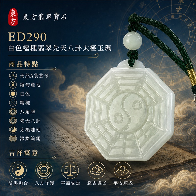 白色糯種翡翠先天八卦太極玉珮｜白色・糯種・八角牌・先天八卦・太極雕刻・陰陽和合・八方守護・趨吉避凶・平安順遂｜天然A貨翡翠・緬甸產地｜緬甸玉八卦玉墜｜翡翠八卦吊墜玉珮項鍊ED290｜客製化訂做各式翡翠八卦吊墜玉珮項鍊｜附A貨翡翠雙證書｜白色糯種翡翠玉墜 1