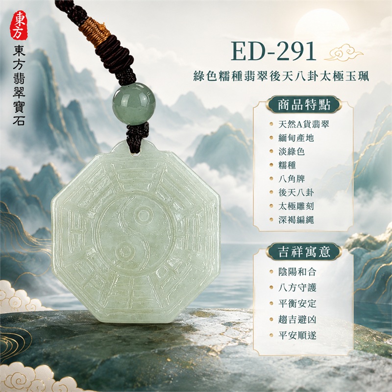 （已出售勿下標，可訂做）綠色糯種翡翠後天八卦太極玉珮｜淡綠色・糯種・八角牌・後天八卦・太極雕刻・陰陽和合・八方守護・趨吉避凶・平安順遂｜天然A貨翡翠・緬甸產地｜緬甸玉八卦玉墜｜翡翠八卦吊墜玉珮項鍊ED-291｜客製化訂做各式翡翠八卦吊墜玉珮項鍊｜附A貨翡翠雙證書 1