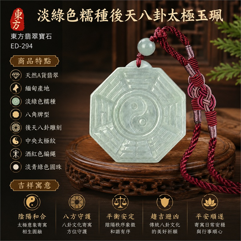 淡綠色糯種翡翠後天八卦太極玉珮|淡綠色糯種・八角牌型・後天八卦雕刻・中央太極紋・陰陽和合・八方守護・趨吉避凶・平安順遂|天然A貨翡翠・緬甸產地|緬甸玉八卦玉墜|翡翠八卦吊墜玉珮項鍊ED-294|客製化訂做各式翡翠八卦吊墜玉珮項鍊|附A貨翡翠雙證書 1 淡綠色糯種翡翠後天八卦太極玉珮|淡綠色糯種・八角牌型・後天八卦雕刻・中央太極紋・陰陽和合・八方守護・趨吉避凶・平安順遂|天然A貨翡翠・緬甸產地|緬甸玉八卦玉墜|翡翠八卦吊墜玉珮項鍊ED-294|客製化訂做各式翡翠八卦吊墜玉珮項鍊|附A貨翡翠雙證書 1