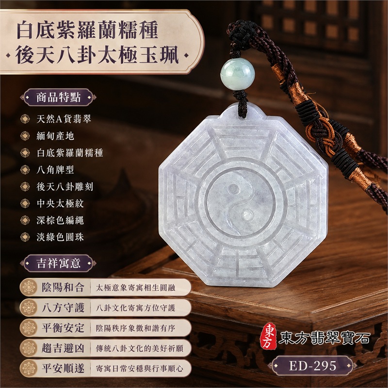 (已出售勿下標,可訂做)白底紫羅蘭糯種翡翠後天八卦太極玉珮|白底紫羅蘭・糯種・八角牌型・後天八卦雕刻・中央太極紋・陰陽和合・八方守護・趨吉避凶・平安順遂|天然A貨翡翠・緬甸產地|緬甸玉八卦玉墜|翡翠八卦吊墜玉珮項鍊ED-295|客製化訂做各式翡翠八卦吊墜玉珮項鍊|附A貨翡翠雙證書 1 (已出售勿下標,可訂做)白底紫羅蘭糯種翡翠後天八卦太極玉珮|白底紫羅蘭・糯種・八角牌型・後天八卦雕刻・中央太極紋・陰陽和合・八方守護・趨吉避凶・平安順遂|天然A貨翡翠・緬甸產地|緬甸玉八卦玉墜|翡翠八卦吊墜玉珮項鍊ED-295|客製化訂做各式翡翠八卦吊墜玉珮項鍊|附A貨翡翠雙證書 1