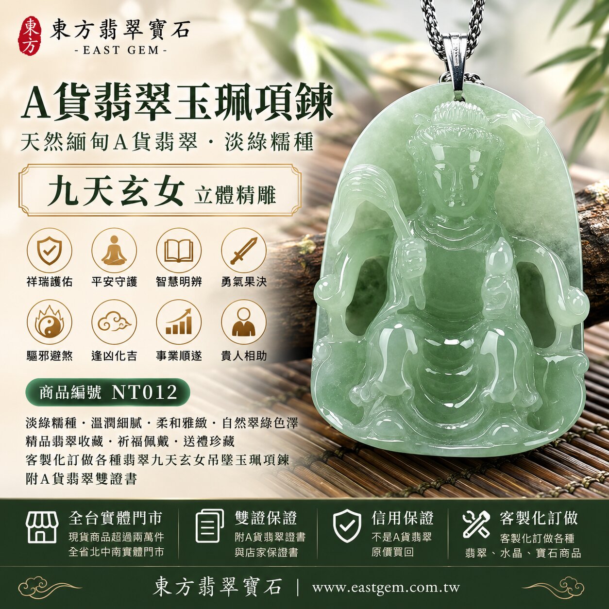 天然緬甸A貨翡翠九天玄女玉珮項鍊｜淡綠糯種翡翠・溫潤細膩・柔和雅緻・自然翠綠色澤・潤澤光感｜九天玄女牌立體精雕玉墜｜祥瑞護佑・平安守護・智慧明辨・勇氣果決・驅邪避煞・逢凶化吉・事業順遂・貴人相助｜翡翠吊墜／玉珮／項鍊｜精品翡翠收藏・祈福佩戴・送禮珍藏｜NT012｜客製化訂做各種翡翠九天玄女吊墜玉珮項鍊｜附A貨翡翠雙證書1