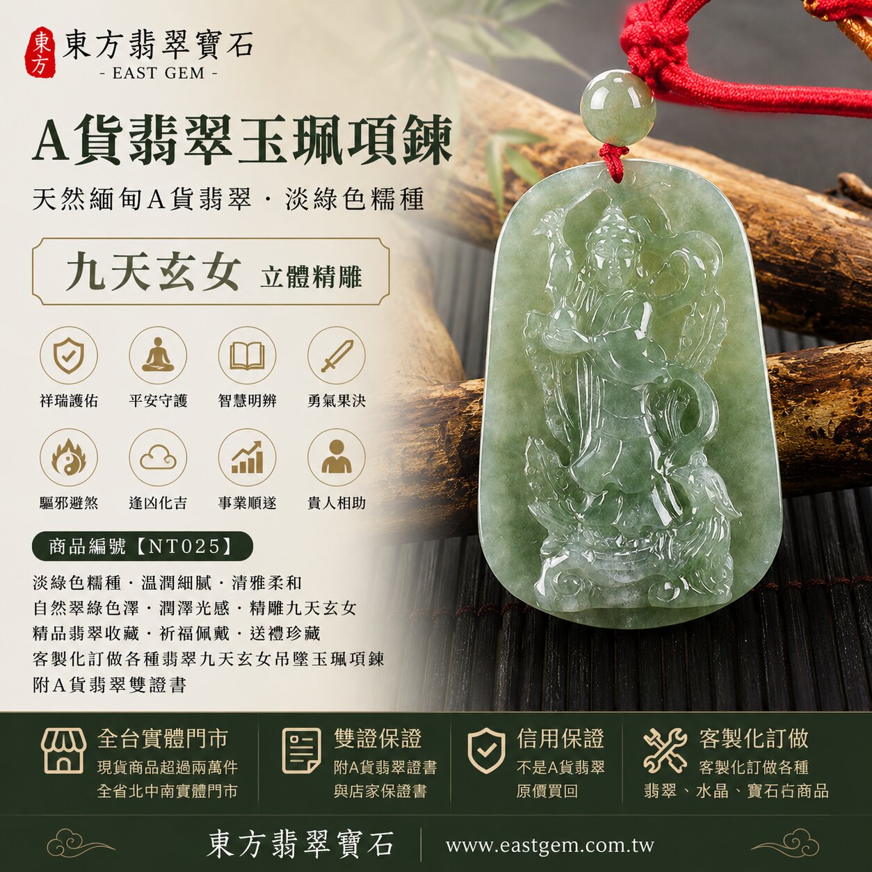 天然緬甸A貨翡翠九天玄女玉珮項鍊｜淡綠色糯種翡翠・溫潤細膩・清雅柔和・自然翠綠色澤・潤澤光感｜九天玄女牌立體精雕玉墜｜祥瑞護佑・平安守護・智慧明辨・勇氣果決・驅邪避煞・逢凶化吉・事業順遂・貴人相助｜翡翠吊墜／玉珮／項鍊｜精品翡翠收藏・祈福佩戴・送禮珍藏｜NT025｜客製化訂做各種翡翠九天玄女吊墜玉珮項鍊｜附A貨翡翠雙證書1